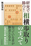 研究で勝つ！相横歩取りのすべて