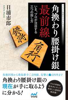 角換わり腰掛け銀最前線　～いま、プロが注目する三つの指し方～