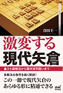 激変する現代矢倉　～▲３七銀戦法から藤井流早囲いまで～