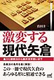 激変する現代矢倉　～▲３七銀戦法から藤井流早囲いまで～