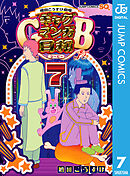 増田こうすけ劇場 ギャグマンガ日和GB 7