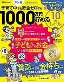 Ｃｏｍｏ特別編集　子育て中でも貯金ゼロでも　１０００万円貯める　１０のルール