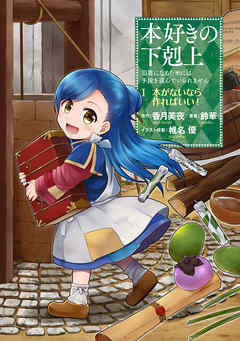 【マンガ】本好きの下剋上～司書になるためには手段を選んでいられません～第一部 「本がないなら作ればいい！ 1」