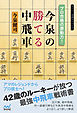 プロ合格の原動力！今泉の勝てる中飛車
