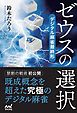 ゼウスの選択　デジタル麻雀最終形