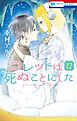 コレットは死ぬことにした【通常版】　12巻