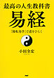 最高の人生教科書　易経　「陽転易学」で道をひらく