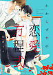 わからずやの恋愛方程式【電子限定特典つき】