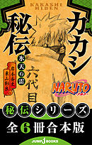 【合本版】NARUTO―ナルト― 秘伝シリーズ 全6冊