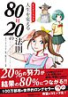 まんがでわかる　人生を変える80対20の法則