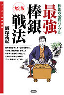 スーパー将棋講座　最強棒銀戦法　決定版　棒銀の必勝バイブル