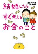 結婚したらすぐ考えるお金のこと