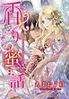 【電子オリジナル】香り蜜話　乙女と勇将の淫らな純愛【特典SS・オールカラーイラスト付き完全版】