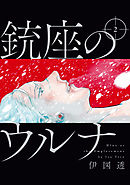 銃座のウルナ　2【電子特典付き】