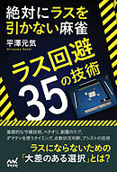 絶対にラスを引かない麻雀　～ラス回避35の技術～