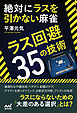 絶対にラスを引かない麻雀　～ラス回避35の技術～