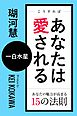 こうすればあなたは愛される　あなたの魅力が高まる15の法則～一白水星