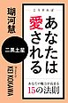 こうすればあなたは愛される　あなたの魅力が高まる15の法則～二黒土星