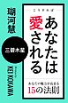 こうすればあなたは愛される　あなたの魅力が高まる15の法則～三碧木星