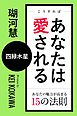 こうすればあなたは愛される　あなたの魅力が高まる15の法則～四緑木星