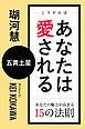 こうすればあなたは愛される　あなたの魅力が高まる15の法則～五黄土星