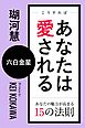 こうすればあなたは愛される　あなたの魅力が高まる15の法則～六白金星