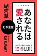 こうすればあなたは愛される　あなたの魅力が高まる15の法則～七赤金星