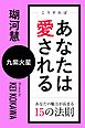 こうすればあなたは愛される　あなたの魅力が高まる15の法則～九紫火星