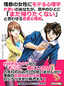 理香の女性にモテる心理学。片思いのあなたが、意中のひとに「まだ帰りたくない」と言わせる恋愛心理術。