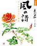 詩画集　風の詩 かけがえのない毎日