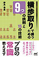 横歩取りで勝つための９つの鉄則と15の技術