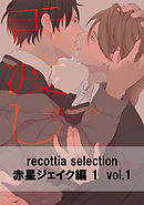 recottia selection 赤星ジェイク編1　vol.1