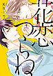 花恋つらね（５）【電子限定おまけ付き】