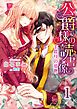 公爵様の読書係～手探りの愛撫～ 1　【無料版】