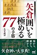 矢倉囲いを極める77の手筋