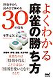 よくわかる麻雀の勝ち方　～牌効率から読みまで極める30の技術～