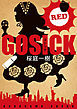 ＧＯＳＩＣＫ　ＲＥＤ