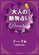 大人の動物占い(R)　Ｐｒｅｍｉｕｍ【分冊版　チータ編】