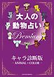 大人の動物占い(R)　Ｐｒｅｍｉｕｍ【分冊版　キャラ診断版】