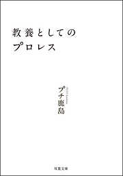 教養としてのプロレス