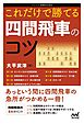 これだけで勝てる 四間飛車のコツ