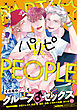 パリピ -party☆people-