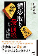 横歩取り最前線　～いま、プロが注目する２つの手段～