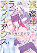 真夜中ラブアライアンス【電子限定特典付き】