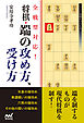 全戦型対応！将棋・端の攻め方、受け方