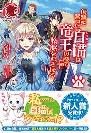 【電子限定版】復讐を誓った白猫は竜王の膝の上で惰眠をむさぼる　１