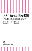 アメリカの大学の裏側　「世界最高水準」は危機にあるのか？