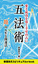 五法術～愛と成功を導く幸せの占い～　“地”の人生と開運法