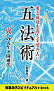 五法術～愛と成功を導く幸せの占い～　“火”の人生と開運法