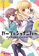 ガーリッシュ ナンバー　momoka memorial